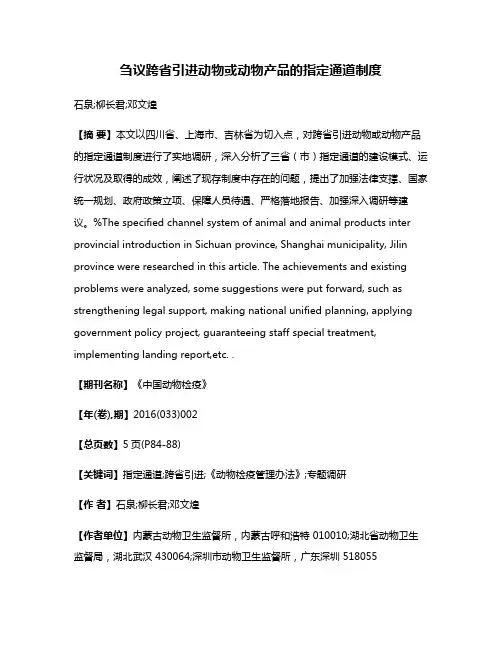 刍议跨省引进动物或动物产品的指定通道制度