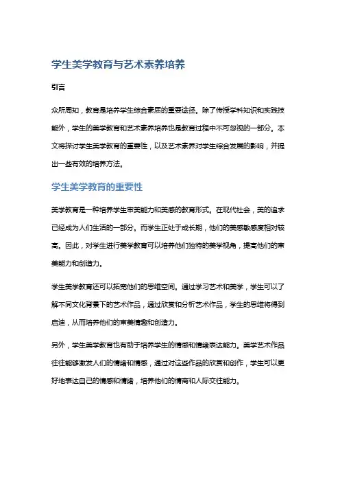 学生美学教育与艺术素养培养