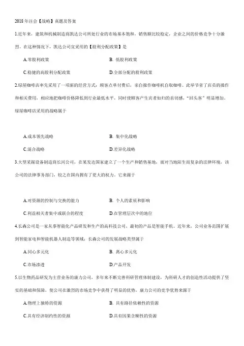 2018注册会计师【战略】真题