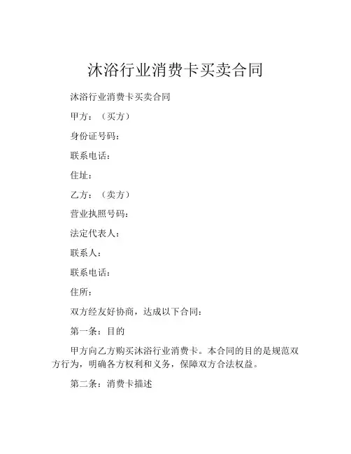 沐浴行业消费卡买卖合同 (2)