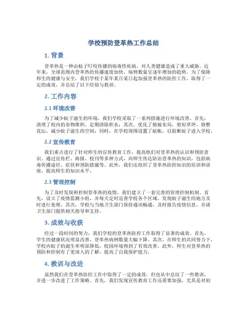 学校预防登革热工作总结