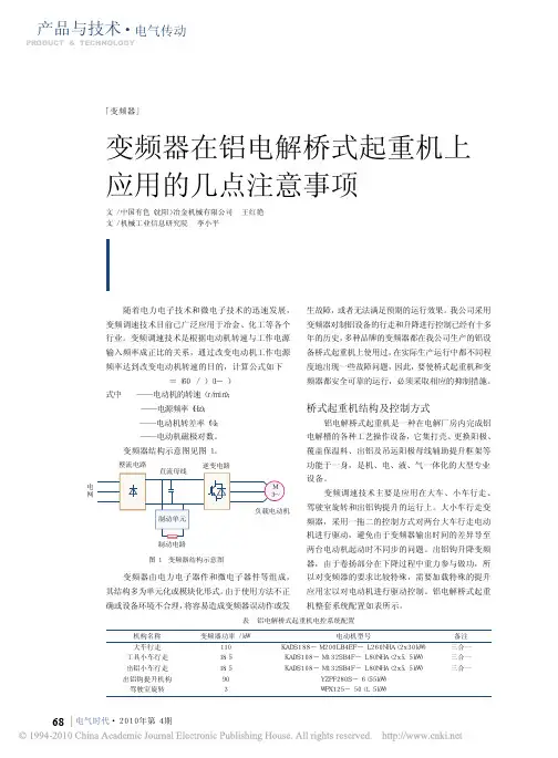 变频器在铝电解桥式起重机上应用的几点注意事项