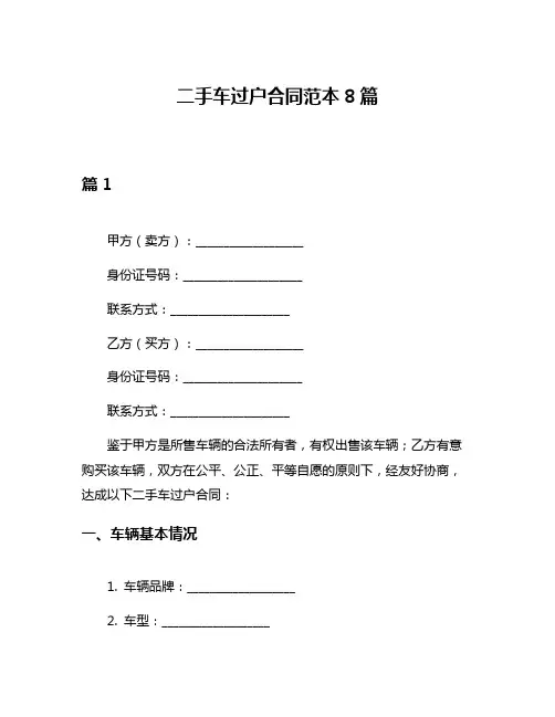 二手车过户合同范本8篇