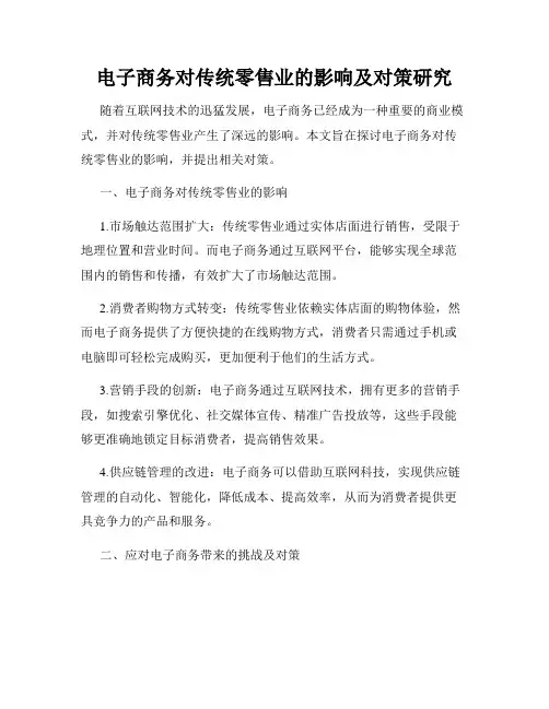 电子商务对传统零售业的影响及对策研究