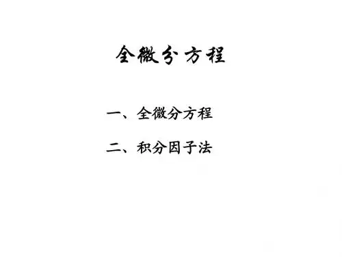 7-2(全微分方程补充)