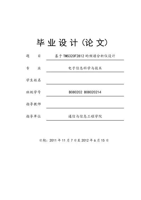 毕业设计---基于TMS320F2812的频谱分析仪设计