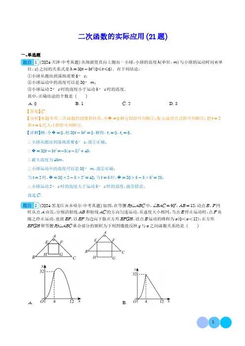 2024年中考数学《二次函数的实际应用》真题含解析版