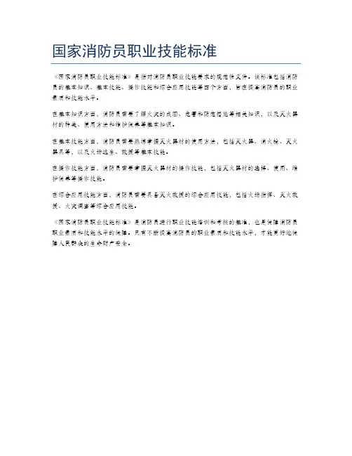 国家消防员职业技能标准