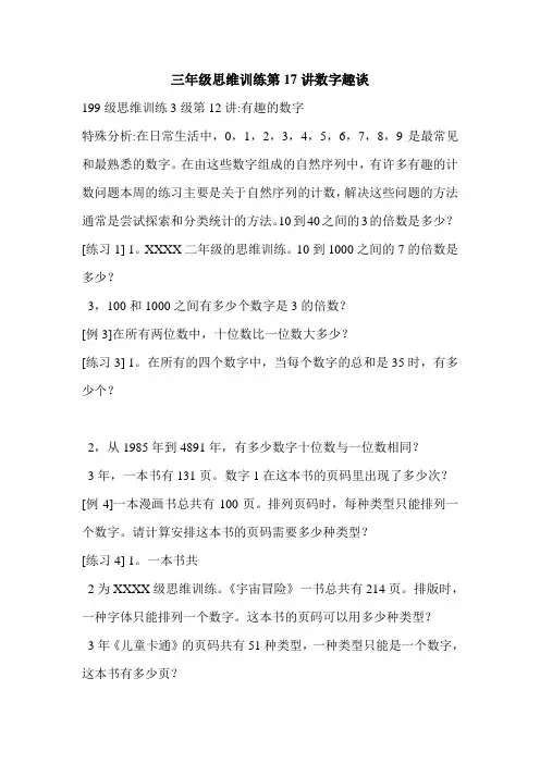 三年级思维训练第17讲数字趣谈