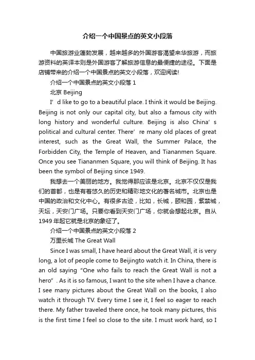 介绍一个中国景点的英文小段落