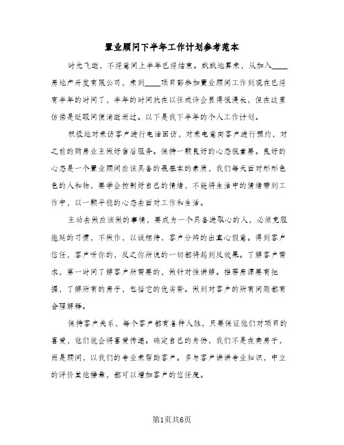 2024年置业顾问下半年工作计划参考范本(三篇)
