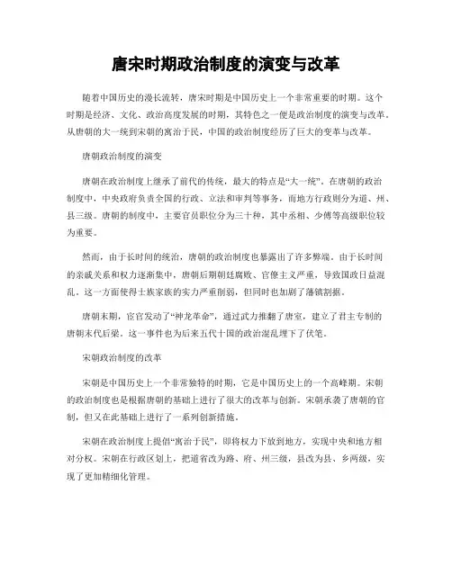 唐宋时期政治制度的演变与改革