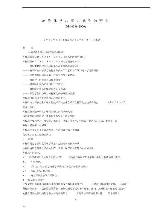危险化学品重大危险源辨识GB18218