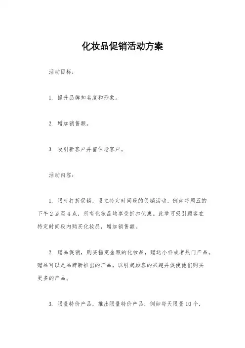 化妆品促销活动方案