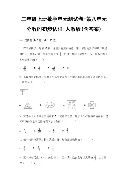 三年级上册数学单元测试卷-第八单元 分数的初步认识-人教版(含答案)