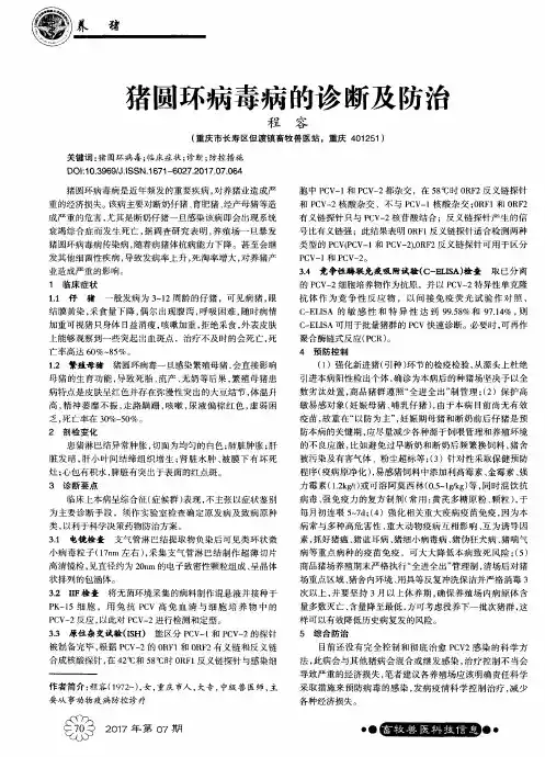 猪圆环病毒病的诊断及防治