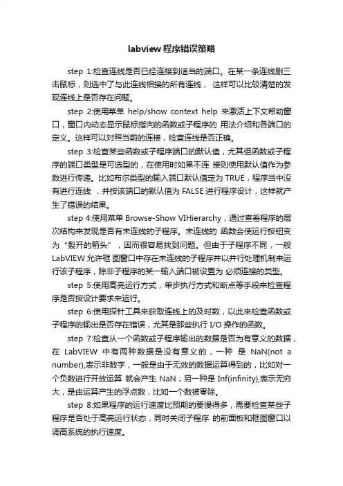 labview程序错误策略