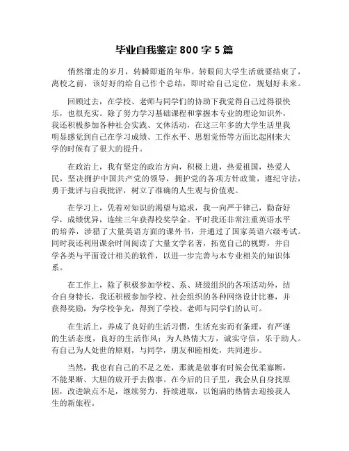 毕业自我鉴定800字5篇