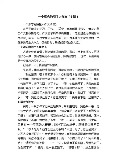 一个难忘的陌生人作文（6篇）