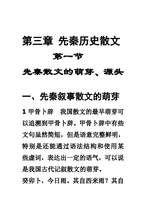 古代文学史之先秦散文