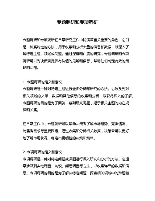 专题调研和专项调研