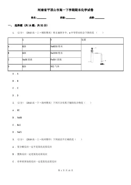 河南省平顶山市高一下学期期末化学试卷
