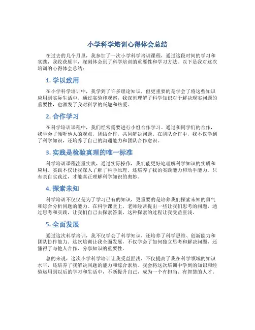 小学科学培训心得体会总结800字