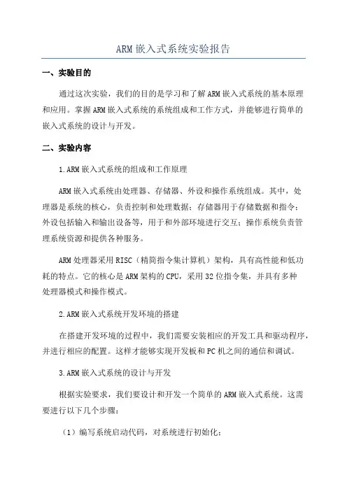 ARM嵌入式系统实验报告