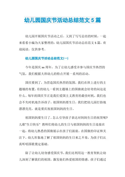 幼儿园国庆节活动总结范文5篇