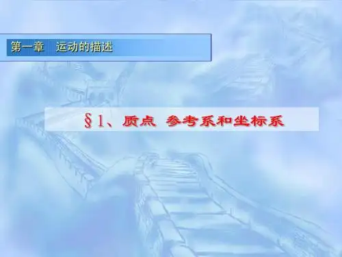 高一物理必修1第一章《运动的描述》复习