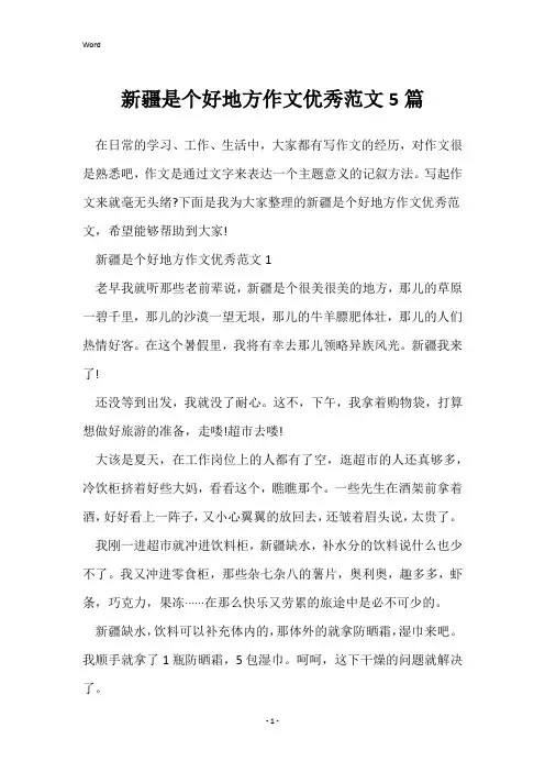 新疆是个好地方作文优秀范文5篇