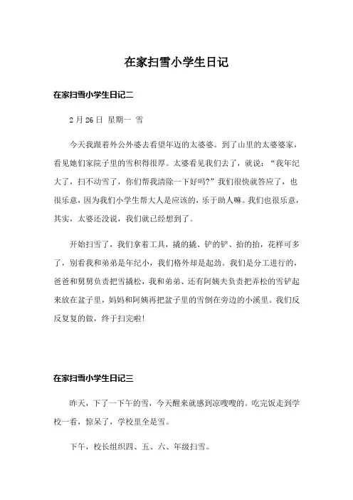 在家扫雪小学生日记