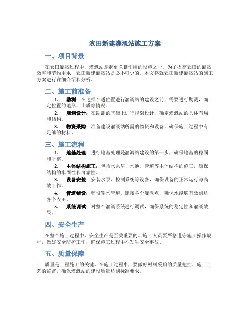 农田新建灌溉站施工方案