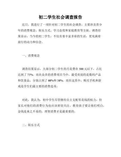 初二学生社会调查报告