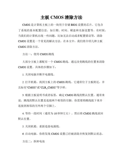 主板CMOS清除方法