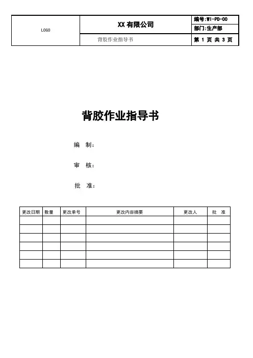 背胶作业指导书