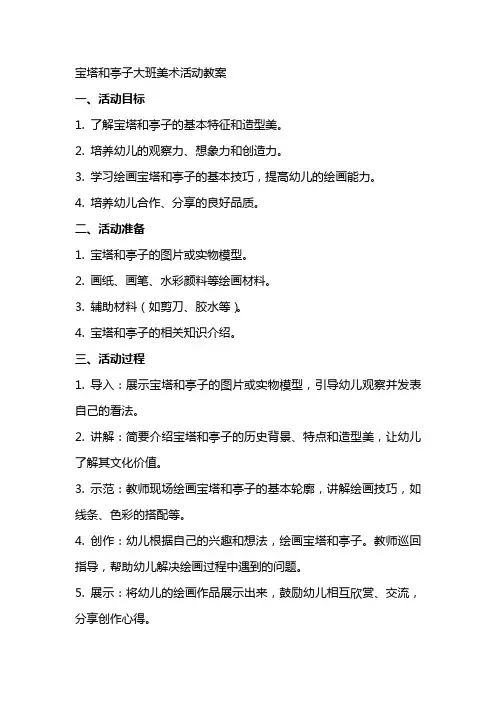 宝塔和亭子大班美术活动教案