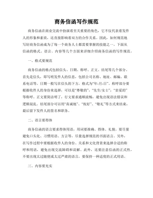 商务信函写作规范
