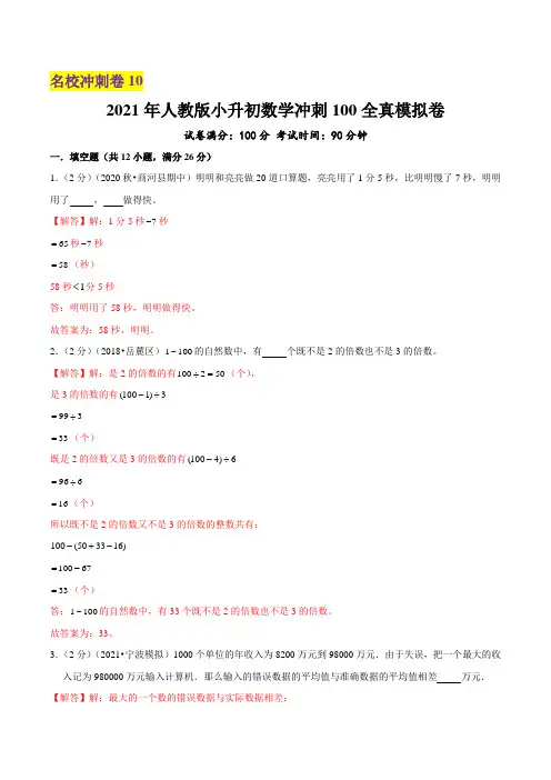 【小升初训练卷10】2021年小升初数学冲刺100全真模拟卷(解析版)