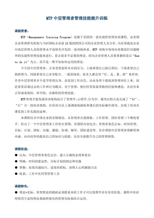 《MTP中层管理者管理技能提升训练》