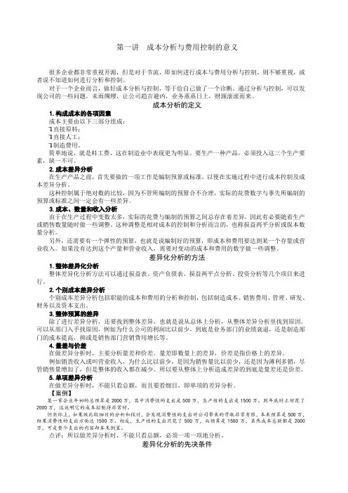 时代光华管理课程之《成本分析与费用控制技巧》讲义