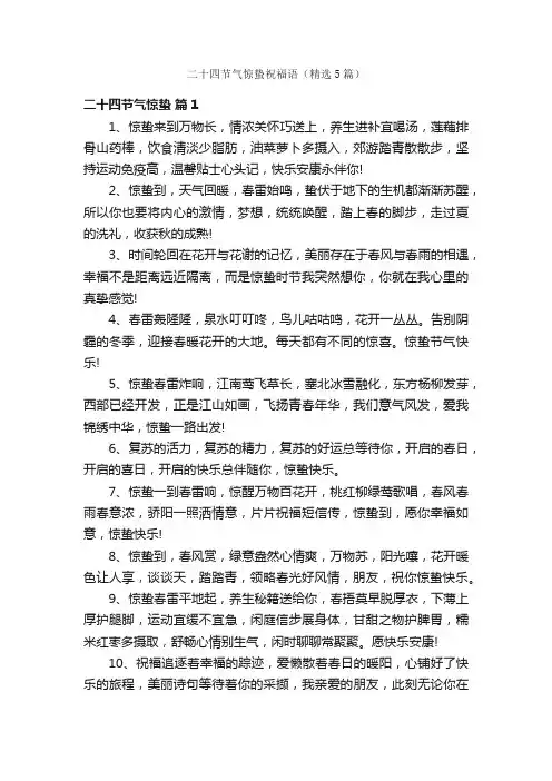 二十四节气惊蛰祝福语（精选5篇）