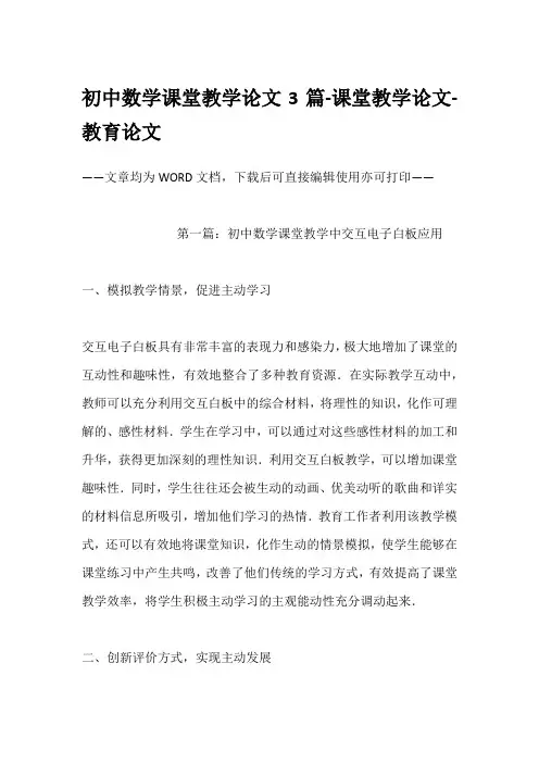 初中数学课堂教学论文3篇-课堂教学论文-教育论文
