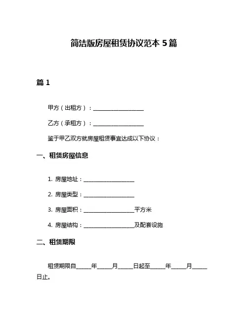 简洁版房屋租赁协议范本5篇