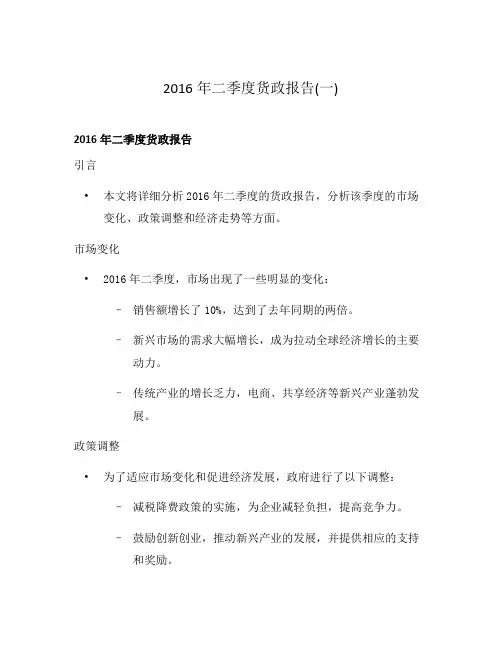 2016年二季度货政报告(一)
