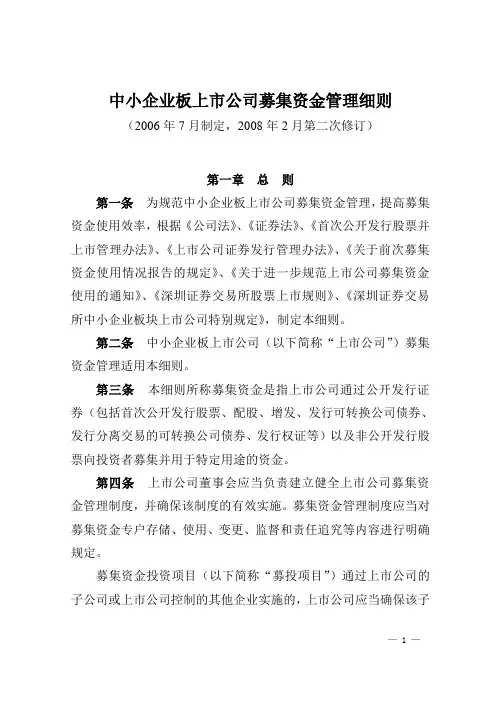 9《中小企业板上市公司募集资金管理细则》