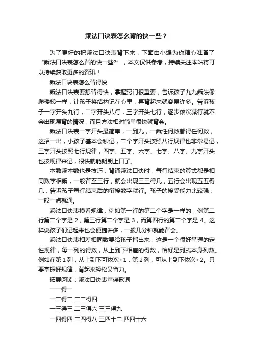 乘法口诀表怎么背的快一些？