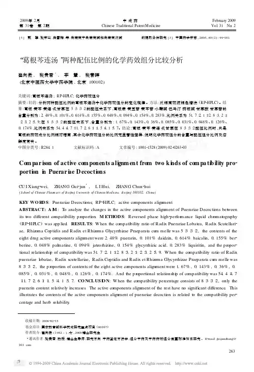 _葛根芩连汤_两种配伍比例的化学药效组分比较分析