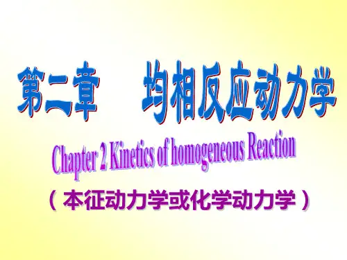 第二章均相反应动力学基础1要点
