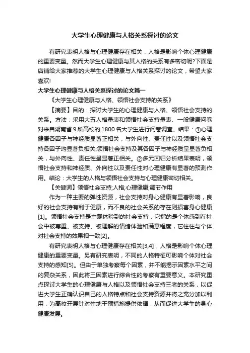大学生心理健康与人格关系探讨的论文